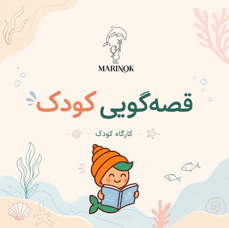  کارگاه قصه‌گویی کودک 📖