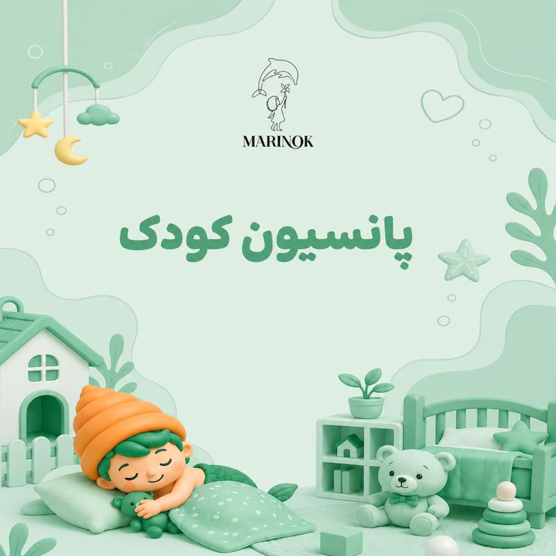 ثبت نام پانسيون كودک مارينوک