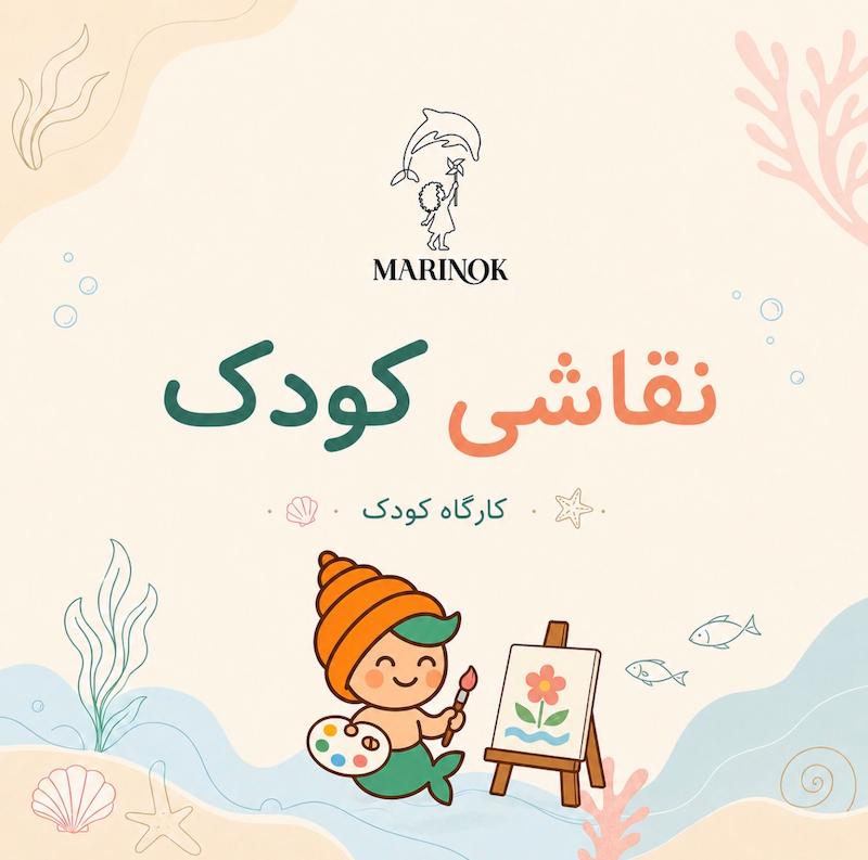 کارگاه نقاشی کودک 🎨