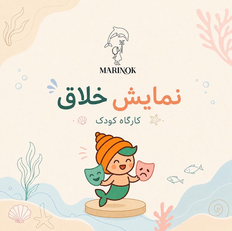  کارگاه نمایش خلاق🎭