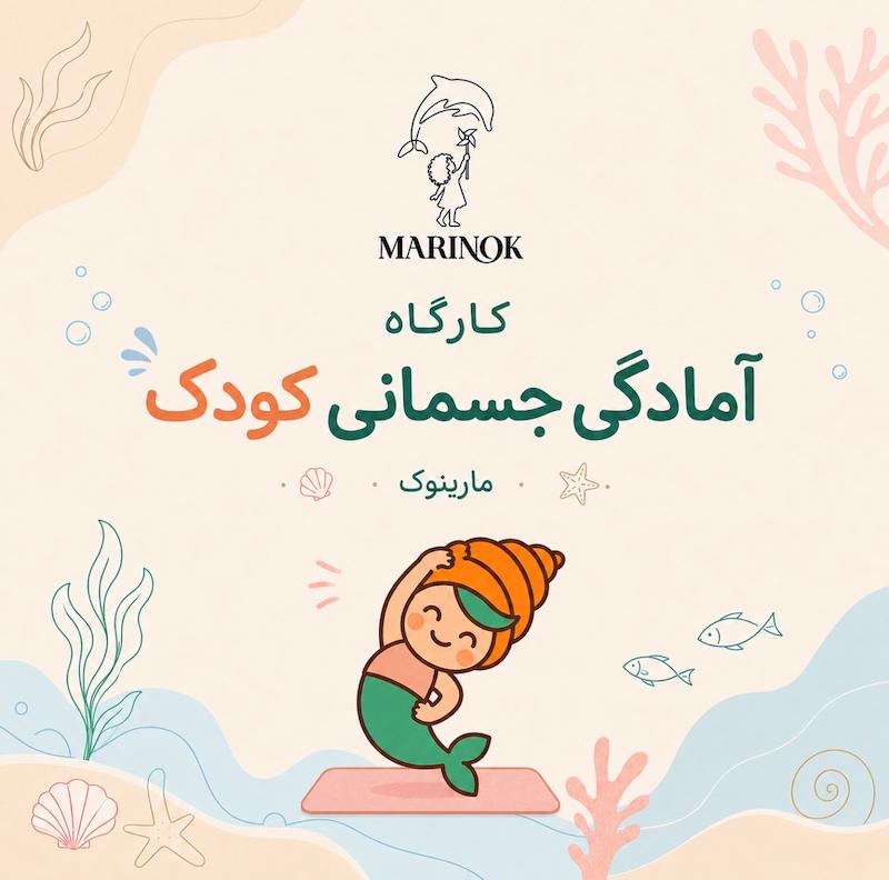  کارگاه آمادگی جسمانی🧘‍♀️️