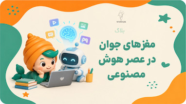 مغزهای جوان در عصر هوش مصنوعی؛ تأثیر هوش مصنوعی بر رشد عاطفی، شناختی و اجتماعی کودکان