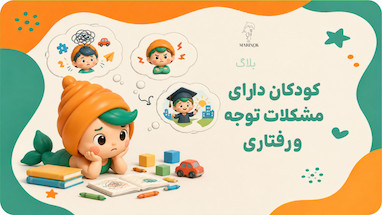 مشکلات توجه و رفتاری کودکان چه تأثیری بر آینده آن‌ها دارد؟