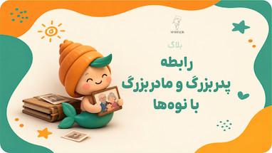 چگونه پدربزرگ ها و مادربزرگ ها رابطه شان را با نوه ها از دست میدهند؟ 