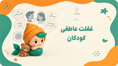 غفلت عاطفی؛ زخمی پنهان که با کلمات والدین شکل می‌گیرد