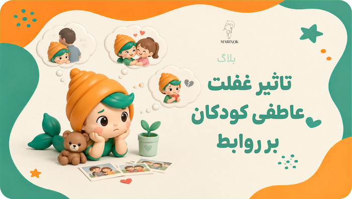 غفلت عاطفی دوران کودکی چگونه بر روابط ما در بزرگسالی تأثیر می‌گذارد