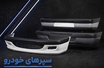 سپر های خودرو