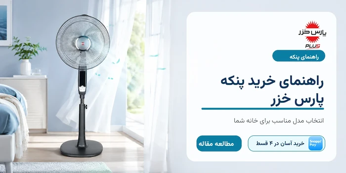 راهنمای خرید پنکه پارس خزر؛ کدام مدل مناسب شماست؟