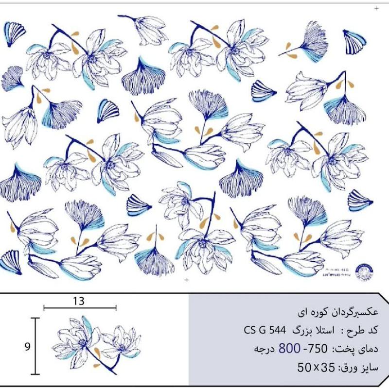 ترانسفر کوره ای استلا بزرگ