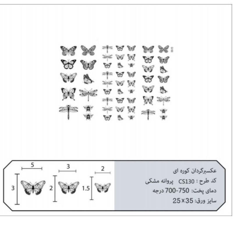 ترانسفر کوره ای پروانه مشکی 