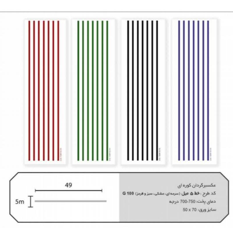 ترانسفر کوره ای خط مشکی 5 میل