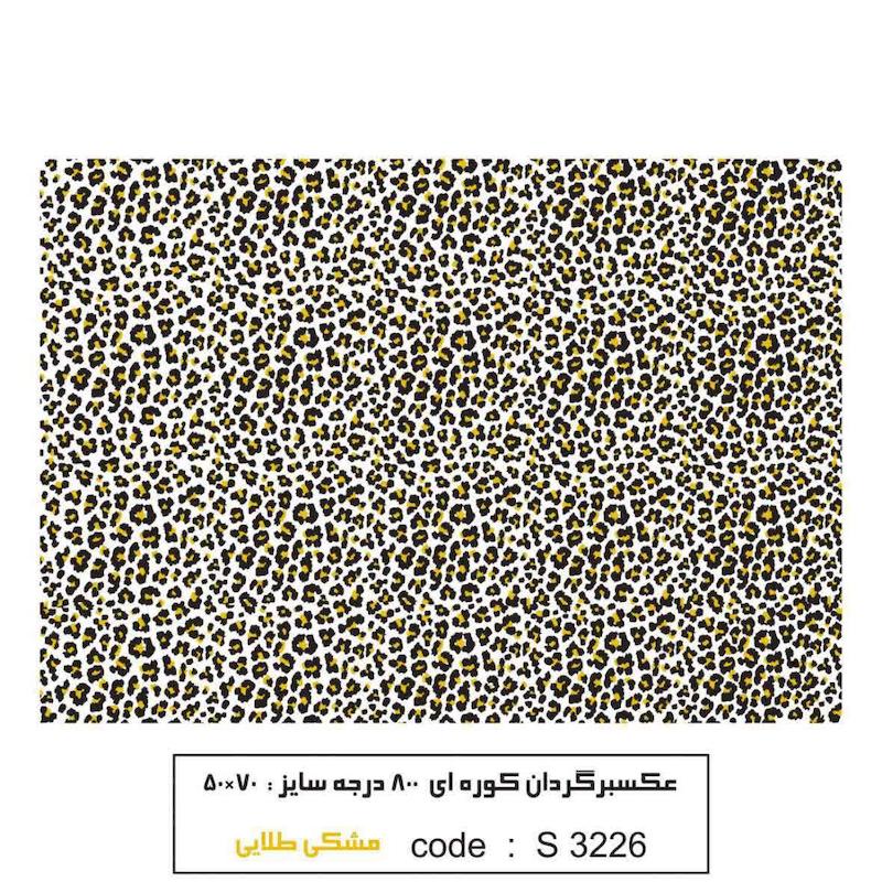ترانسفر کوره ای پلنگی ( مشکی ، طلایی )