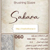لعاب براشینگ SAHARA ( کد 060 )