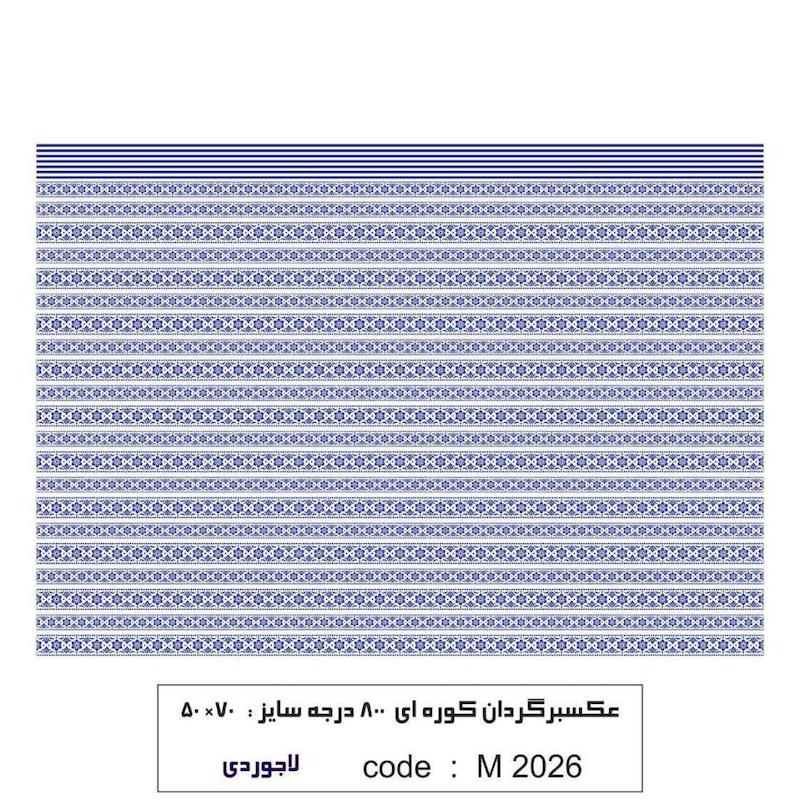 ترانسفر کوره ای حاشیه آبی لاجوردی