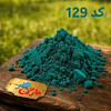 رنگ پودری سرامیک  کله غازی ( کد 129)
