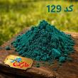 رنگ پودری سرامیک  کله غازی ( کد 129)