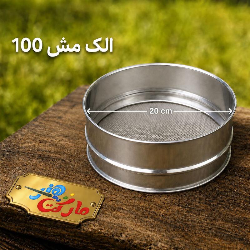 الک مش 100 قطر 20 گالوانیزه 