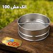 الک مش 100 قطر 25 گالوانیزه