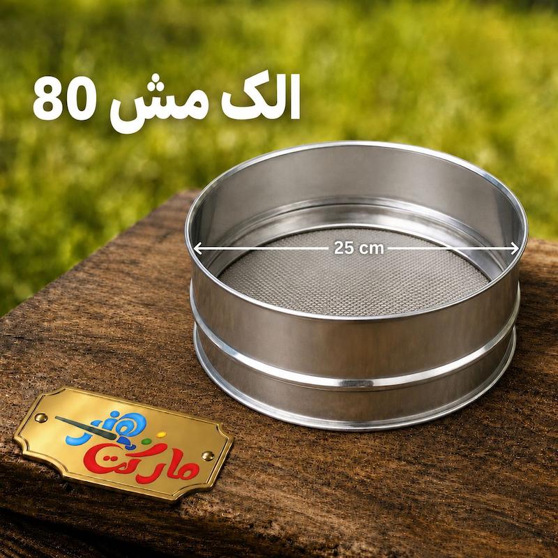 الک مش 80 قطر 25 گالوانیزه 