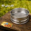 الک مش 80 قطر 20 گالوانیزه 