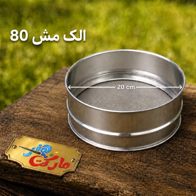 الک مش 80 قطر 20 گالوانیزه 