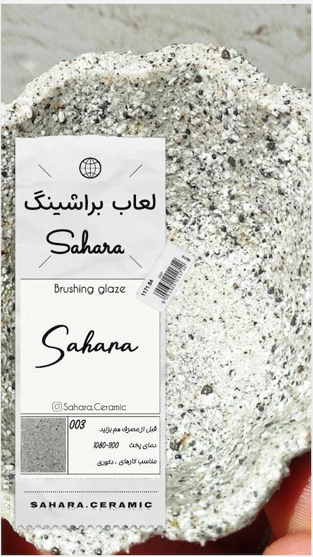 لعاب براشینگ SAHARA ( کد 003 )
