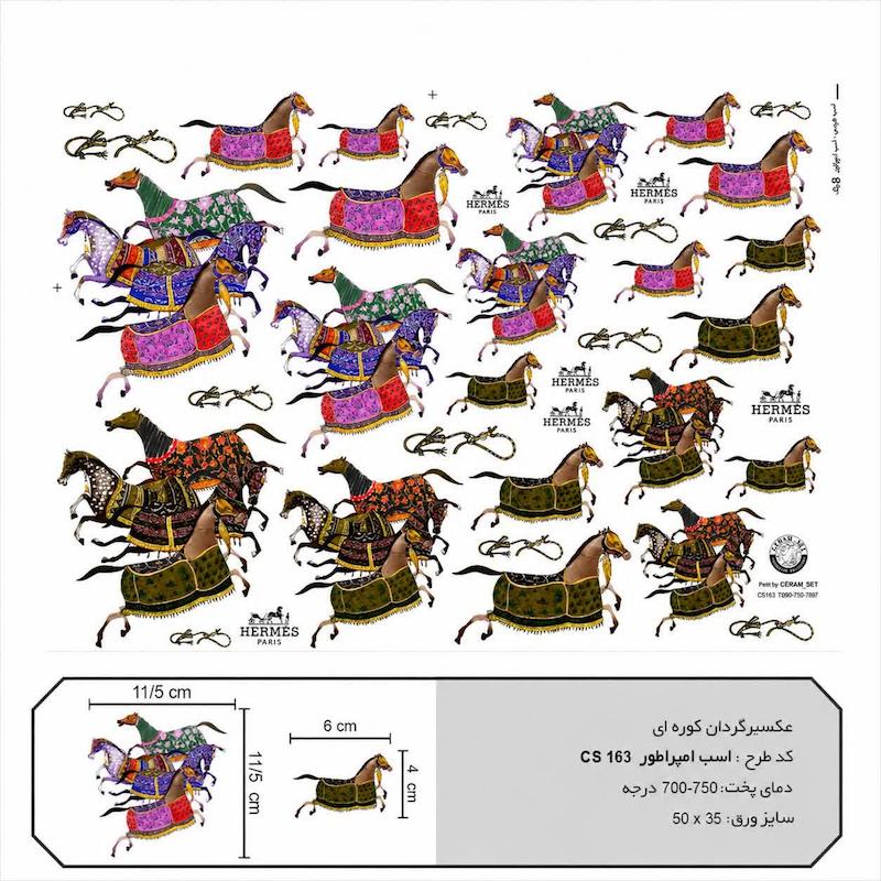 ترانسفر کوره ای اسب امپراطور