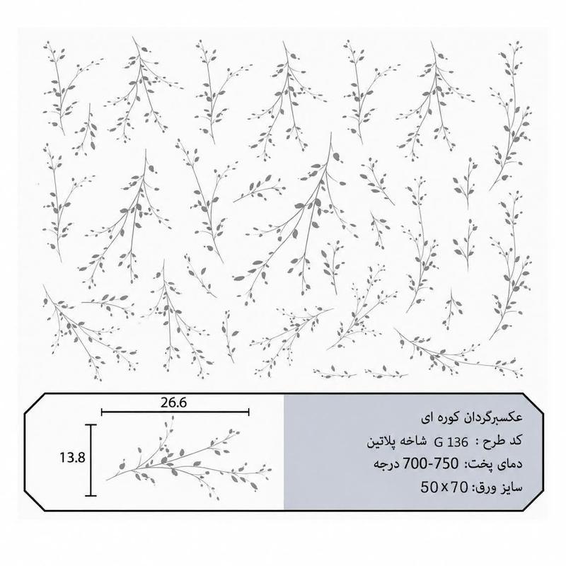 ترانسفر کوره ای شاخه پلاتین