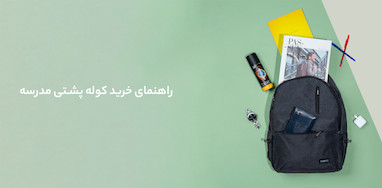 راهنمای خرید کوله پشتی مدرسه