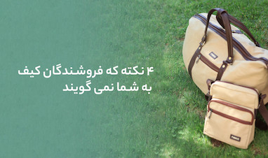 4 نکته که فروشندگان کیف به شما نمی گویند