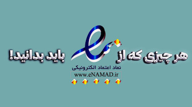 هرچیزی که باید از E - نماد بدانیم 