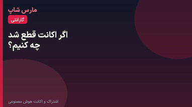 اگر اکانت قطع شد چه کنیم؟ راهنمای استفاده از گارانتی