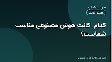 کدام اکانت هوش مصنوعی برای کار شما مناسب است؟