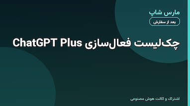 چک‌لیست فعال‌سازی ChatGPT Plus؛ از ورود تا اولین چت
