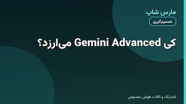 چه زمانی Gemini Pro می‌ارزد؟ راهنمای تصمیم