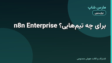 n8n Enterprise برای چه تیم‌هایی لازم است؟