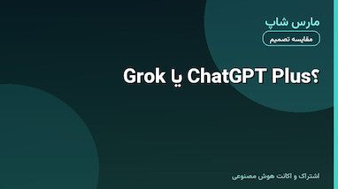 Grok یا ChatGPT Plus برای کار روزمره؛ چطور تصمیم بگیریم؟