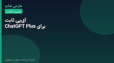 آی‌پی ثابت برای ChatGPT؛ چرا برای پلاس لازم است؟
