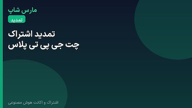 تمدید اشتراک چت جی پی تی پلاس در ایران