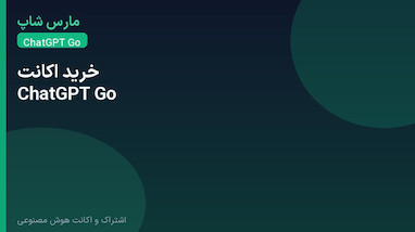خرید اکانت ChatGPT Go؛ کی پلاس لازم نیست؟