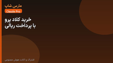 خرید اکانت کلاد پرو با پرداخت ریالی