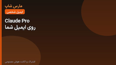 Claude Pro روی ایمیل شخصی؛ مزایا برای کاربر ایرانی