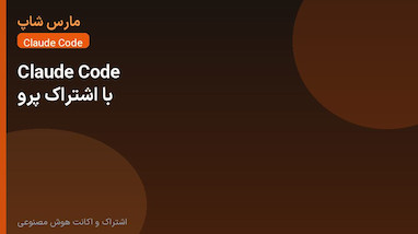 Claude Code با اشتراک پرو؛ شروع سریع برای برنامه‌نویس