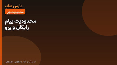 محدودیت پیام Claude رایگان و پرو