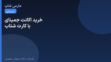 خرید اکانت جمینای با پرداخت ریالی و کارت شتاب
