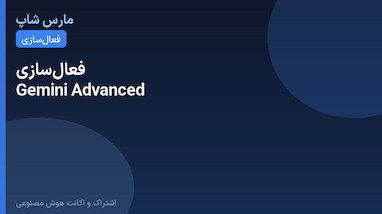فعال‌سازی Gemini Pro روی جیمیل شخصی