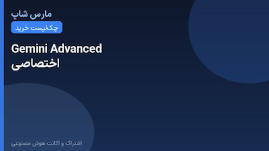 خرید اکانت Gemini Pro اختصاصی؛ چک‌لیست قبل خرید