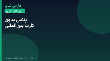اکانت چت جی پی تی پلاس بدون کارت بین‌المللی