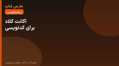 خرید اکانت کلاد برای برنامه‌نویسی