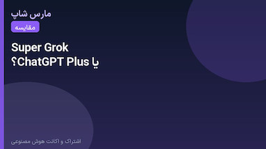 تفاوت Super Grok و ChatGPT Plus برای کاربر ایرانی